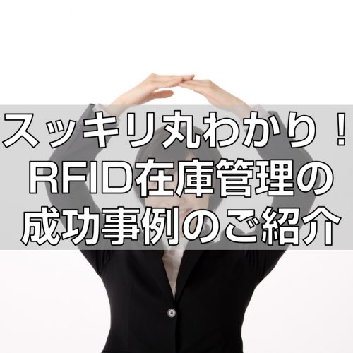 スッキリ丸わかり！RFID在庫管理の成功事例の紹介top