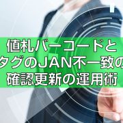 JANとタグの不一致情報の確認と変更可能なソフト紹介top