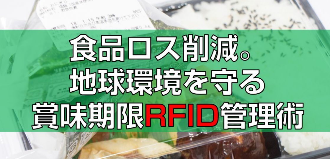 食品ロス削減。地球環境を守る賞味期限RFID管理術見出し