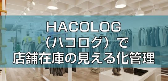 HACOLOG（ハコログ）で店舗在庫の見える化を管理見出し