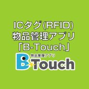 ICタグ(RFID)物品管理アプリ「B-Touch」見出し