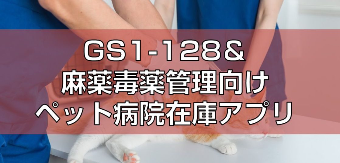 GS1-128＆麻薬毒薬管理向けペット病院在庫アプリ見出し