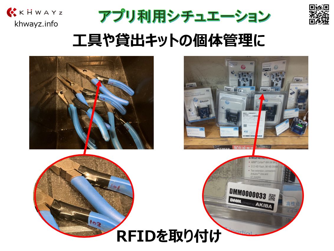 RFIDを利用した什器管理アプリの取り付けイメージ