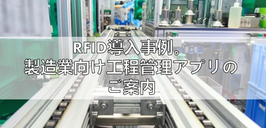 RFID導入事例。製造業向け工程管理アプリのご案内アイキャッチ画像