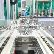 RFID導入事例。製造業向け工程管理アプリのご案内アイキャッチ画像