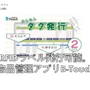 RFIDラベル発行可能。物品管理アプリB-Touch見出し