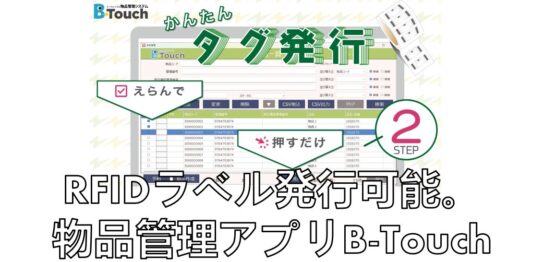 RFIDラベル発行可能。物品管理アプリB-Touch見出し