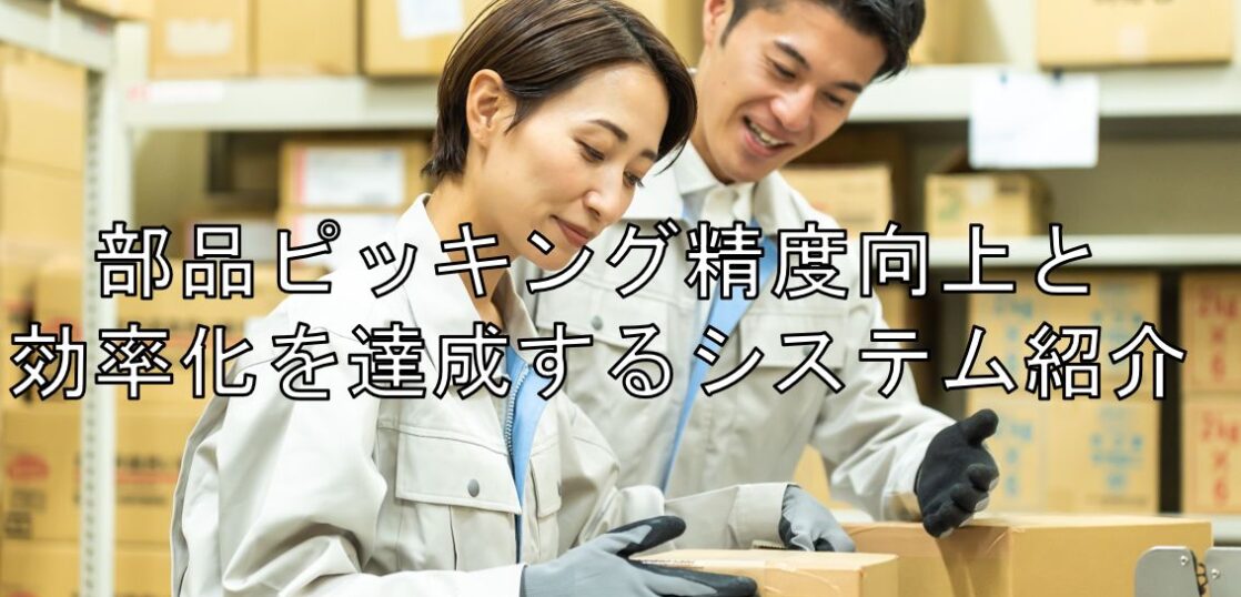 アナログなピッキング作業の課題＆問題点