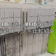 LEDで光るRFIDタグの機能メリット比較紹介見出し